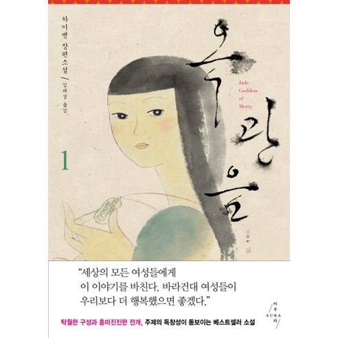옥관음. 1, 아우라