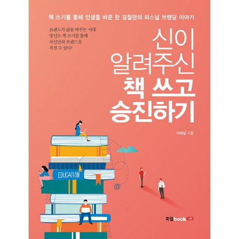Daeseong Lee 寫書併升職 圖書實驗室 9791162991329