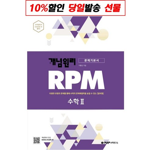 (선물!! 오늘출발!!)) 개념원리 RPM 수학2 고2수학