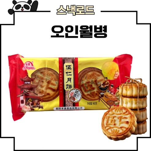 스낵로드 중국 오인월병 펑마이 중국월병, 1개, 400g
