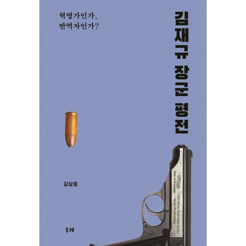 [두레]김재규 장군 평전 : 혁명가인가 반역자인가?, 두레, 김삼웅