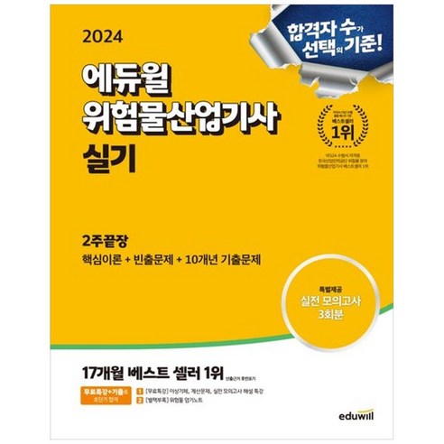 하나북스퀘어 2024 에듀윌 위험물산업기사 실기 2주끝장 핵심이론 빈출문제 10개년 기출문제