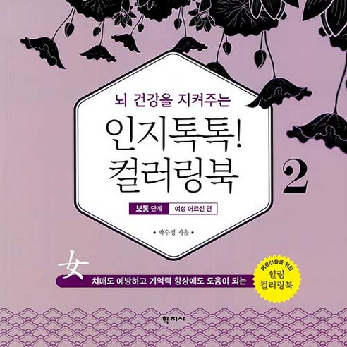 [학지사]뇌 건강을 지켜주는 인지톡톡! 컬러링북 2 : 보통 단계 여성 어르신 편, 학지사, 박수정
