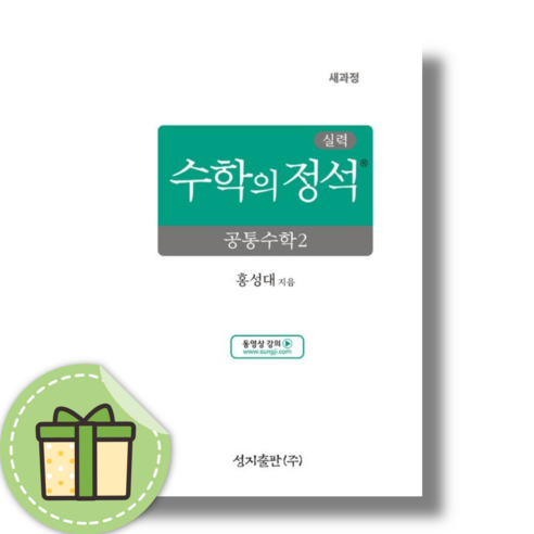 수학의 정석 수학 공통수학2 실력 (2025) #당일출발