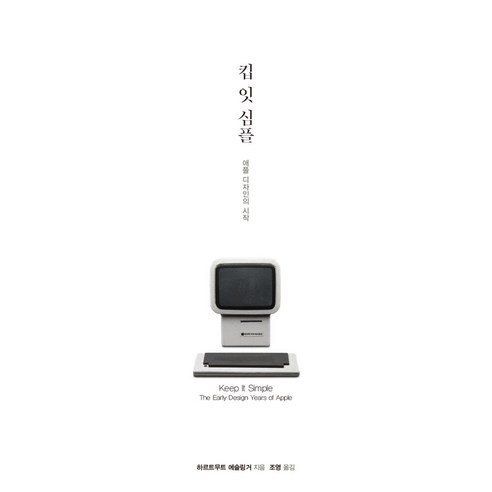킵 잇 심플:애플 디자인의 시작, 봄길, 하르트무트 에슬링거