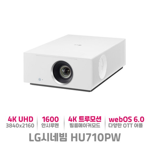 LG시네빔 HU710PW 레이저LED 4K 대화면 최대 300인치 홈시네마 넷플릭스 프로젝터