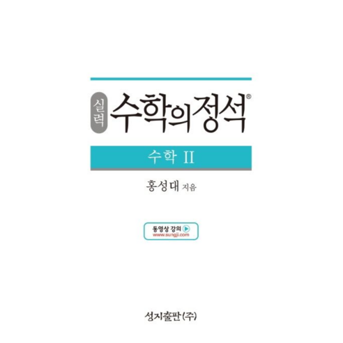 실력수학의정석-수학Ⅱ[2019년고2용]새과정