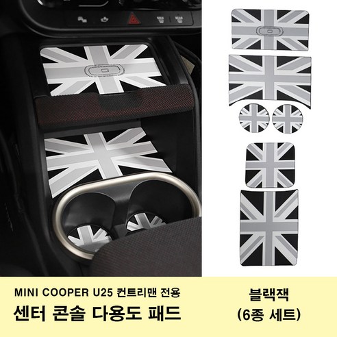 미니쿠퍼 3D 무늬 가죽 다용도 보호 패드 전차 내부 보호용 U25 컨트리맨 전용 2025년식, 블랙잭(U25 6종세트), 1세트