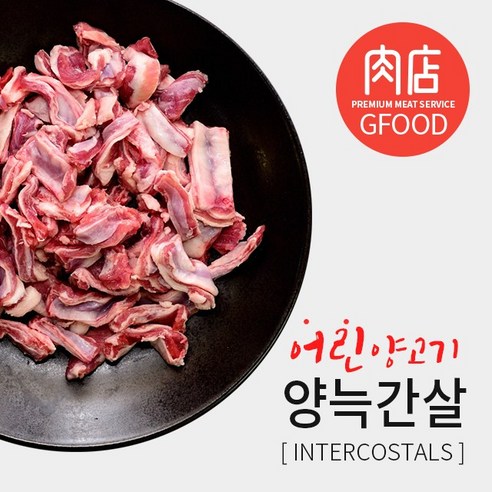 [굿푸드] 램늑간살(양갈비살) 1kg 양고기 (호주산) 양고기소스/이탈리안시즈닝(10g)