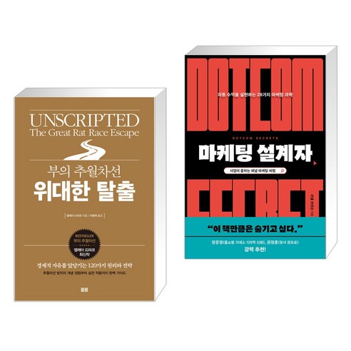 (서점추천) 부의 추월차선 위대한 탈출 + 마케팅 설계자 (전2권), 토트출판사