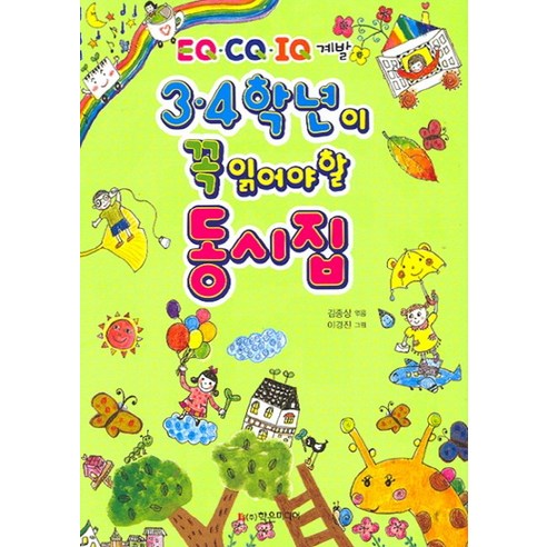 3 4학년이 꼭 읽어야 할 동시집, 학은미디어