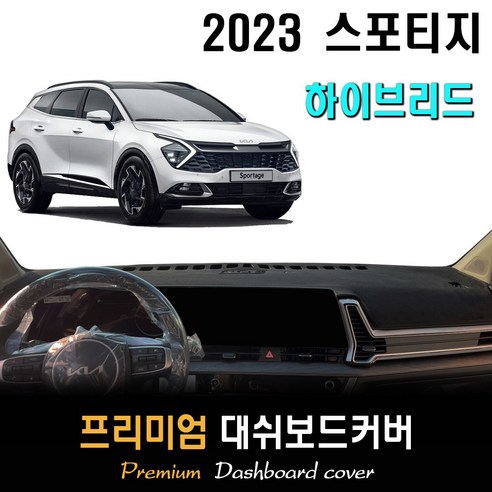 2023 스포티지 하이브리드 대쉬보드커버, 스웨이드원단 / 블랙라인, 센터스피커-(X)