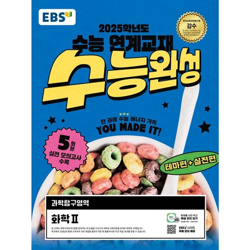 EBS 수능완성 화학2 (2024)  당일발송 , 과학영역, 고등학생