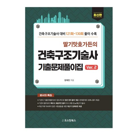 딸기맛 호가든의 건축구조기술사 기출문제풀이집 Ver.2:건축구조기술사 대비 121회~130회 풀이, 오스틴북스 건축분야