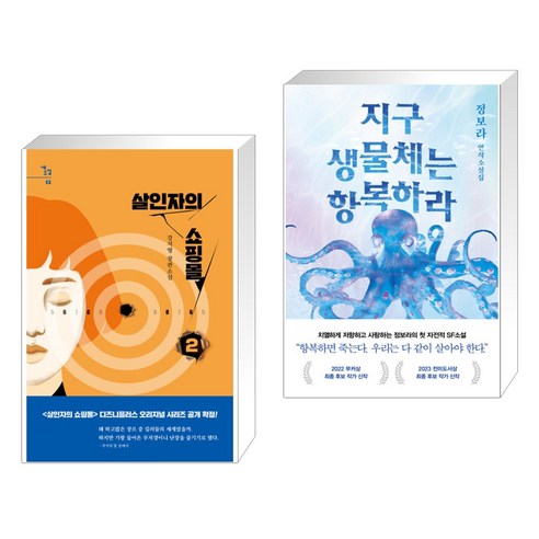 살인자의 쇼핑몰 2 + 지구 생물체는 항복하라 (전2권), 자음과모음