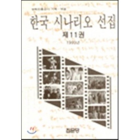 한국 시나리오 선집 11 : 1993년, 집문당, 영화진흥공사 편