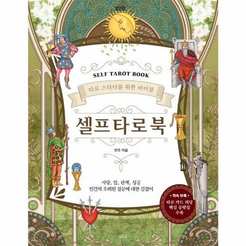 웅진북센 셀프 타로북 SELF TAROT BOOK 개정판, One color | One Size@1