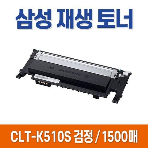 삼성 재생 토너 CLT-K510S, 선택2. CLT-C510S / 파랑 재생토너, 1개 sl-c563w토너