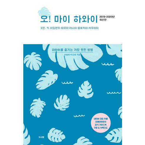 오! 마이 하와이 2(2019-2020년):빅 아일랜드ㆍ마우이ㆍ라나이ㆍ몰로카이ㆍ카우아이, 두사람, 마할로박성혜 
여행