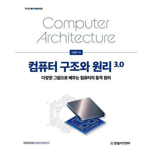컴퓨터 구조와 원리 3.0:다양한 그림으로 배우는 컴퓨터의 동작원리, 한빛아카데미 IT컴퓨터 컴퓨터 구조와 원리 3.0:다양한 그림으로 배우는 컴퓨터의 동작원리, 한빛아카데미 IT컴퓨터