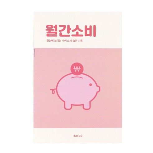 [3권SET] 인디고 월간소비 플래너(1개월 데일리 가계부 캐시북), 3개, 핑크