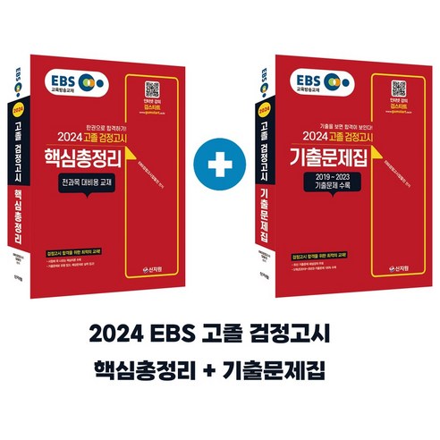 2024 EBS 고졸 검정고시 핵심총정리+기출문제집