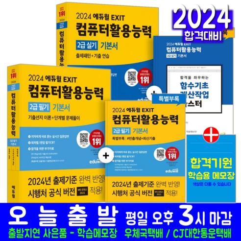 컴퓨터활용능력 컴활 2급 필기 + 실기 세트 교재 책 2024 2024컴활2급책