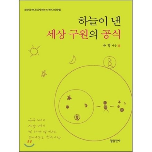 하늘이 낸 세상 구원의 공식:세상이 하나 되게 하는 단 하나의 방법, 참출판사, 우명 저