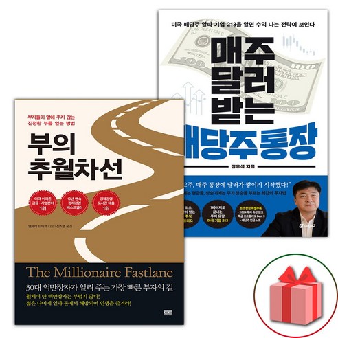 사은품) 부의 추월차선 + 매주 달러 받는 배당주 통장 세트