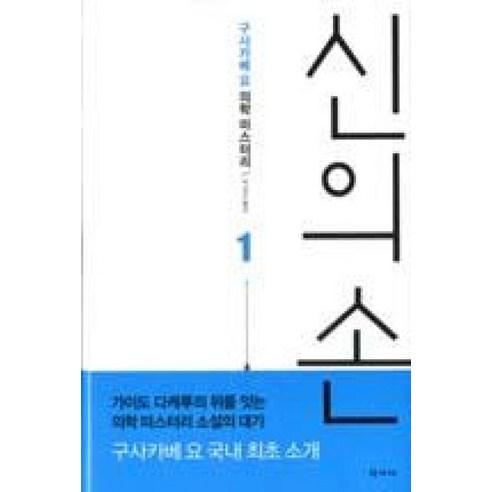 신의 손 1:구사카베 요 의학 미스터리 - 추리/미스테리 | 쿠팡