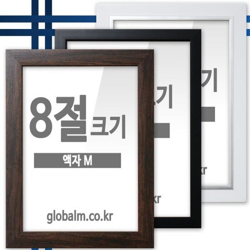 국내제작 유리포함 사진액자 8절크기 9종 택일, [A21] 심플월넛