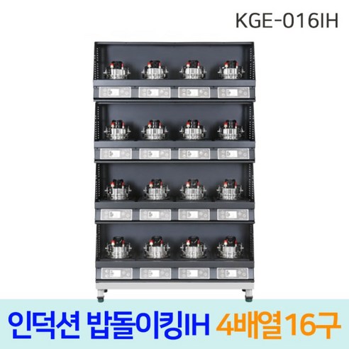 한국지이 밥돌이킹 KGE-016IH 16구 전기인덕션취사기