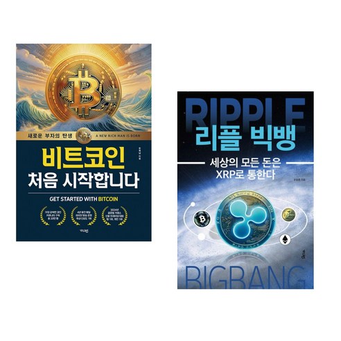비트코인 처음 시작합니다 + 리플 빅뱅 (전2권)