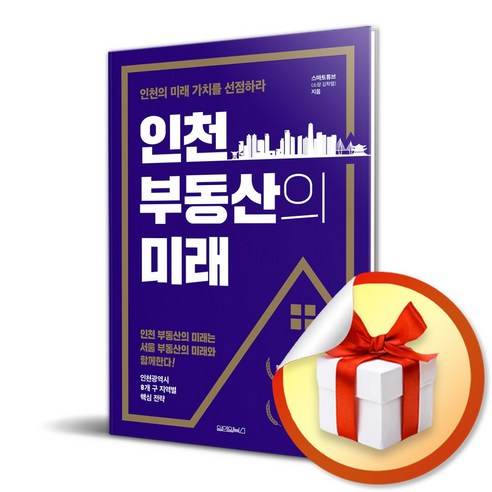 인천 부동산의 미래 / 인천의 미래 가치를 선점하라 (사 은 품 증 정)