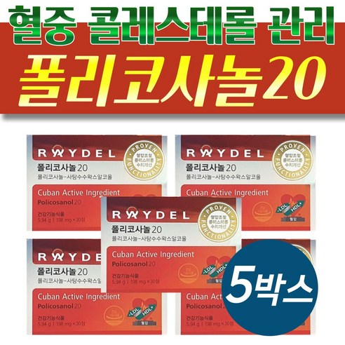 노인 혈중 콜레스테롤 관리 건강제품 레이델폴리코사놀20 5박스 부모님 남자 여자 추천
