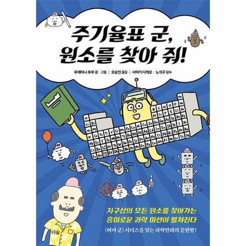 주기율표 군 원소를 찾아 줘! : 지구상의 모든 원소를 찾아가는 흥미로운 과학 미션이 펼쳐진다, 상품명