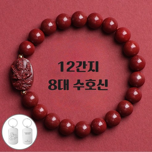 홍주 돈이 들어오는 띠별 수호신 소원성취 팔찌 12mm (선물박스 or 파우치)