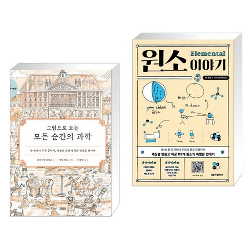 그림으로 보는 모든 순간의 과학 + 원소 이야기 (전2권)