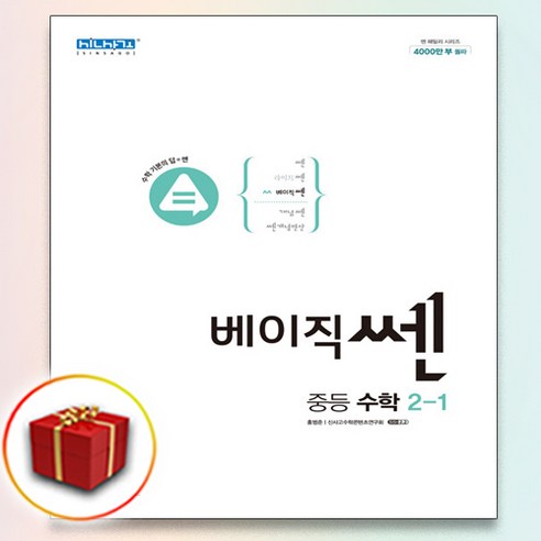 베이직 쎈 중등 수학 중학 중 2-1 중학교 2학년 1학기, 중등2학년