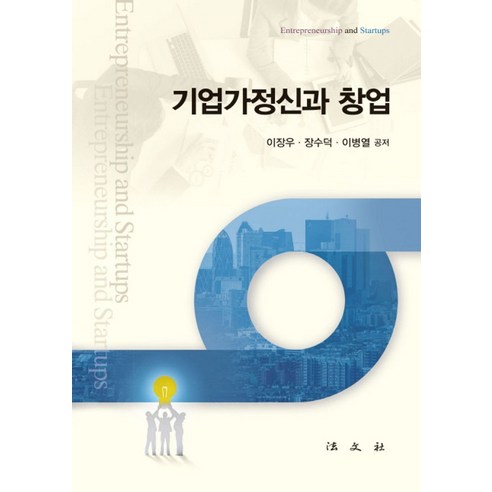 기업가정신과 창업, 법문사, 이장우,장수덕,이병렬 공저