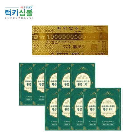 (럭키심볼)붙히기만 하면 부자되는 전자파스티커모음 나도부자되고싶다 1억 10억 100억 천억 부귀영화