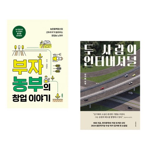 (서점추천) 부자 농부의 창업 이야기 + 두 사람의 인터내셔널 (전2권) - 국내도서 | 쿠팡