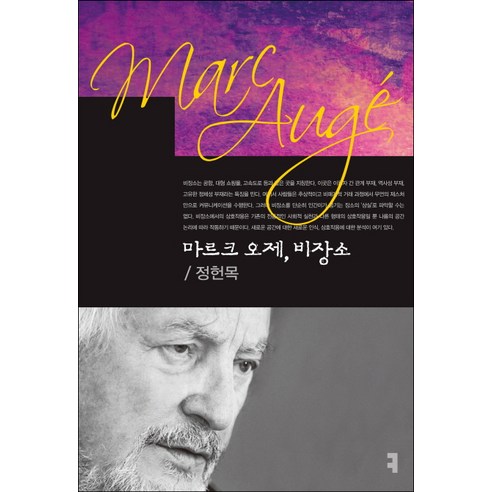 마르크 오제 비장소, 커뮤니케이션북스, 정헌목 저