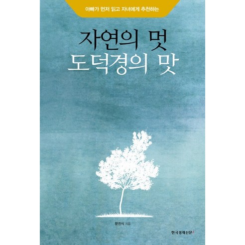 아빠가 먼저 읽고 자녀에게 추천하는 자연의 멋 도덕경의 맛, 한국경제신문i