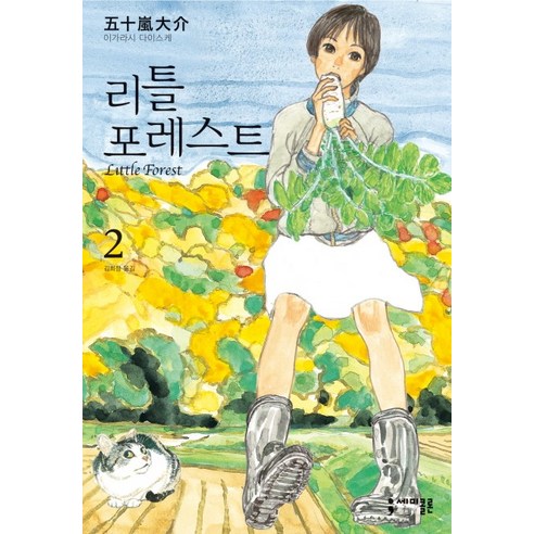 리틀 포레스트 2(완결), 세미콜론