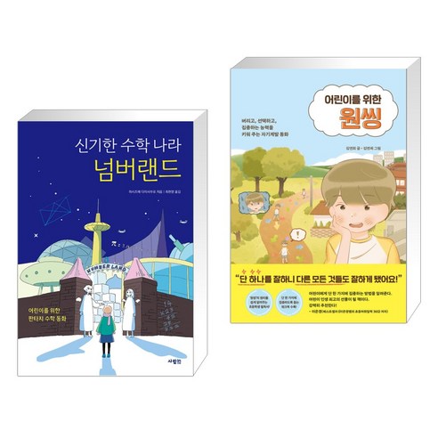 (서점추천) 신기한 수학 나라 넘버랜드 + 어린이를 위한 원씽 (전2권), 사람in