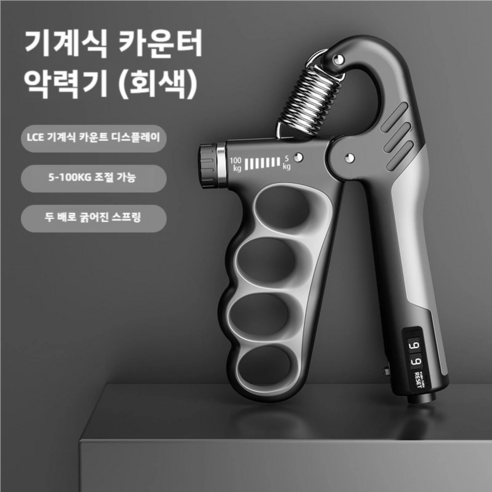 악력기 기계계수 강도 조절 손목 힘, 메탈그레이, 1개