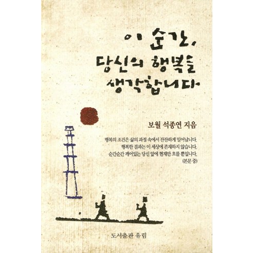 이 순간 당신의 행복을 생각합니다, 유림