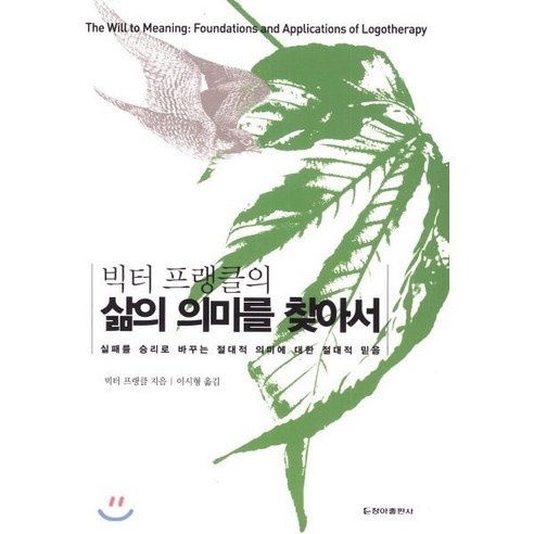 빅터 프랭클의 삶의 의미를 찾아서:실패를 승리로 바꾸는 절대적 의미에 대한 절대적 믿음, 청아출판사, 빅터 프랭클 죽음의수용소에서 Best Top5