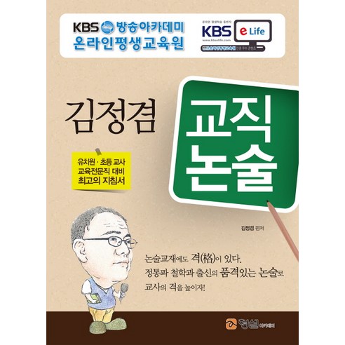김정겸 교직논술:유치원 초등 교사 교육전문직 대비, 형설아카데미
